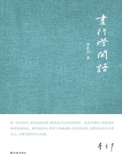 昼行灯闲话 - 李长声
