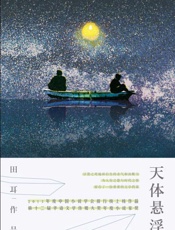 天体悬浮