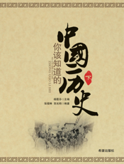 你该知道的中国历史 下
