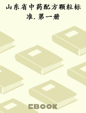 山东省中药配方颗粒标准.第一册