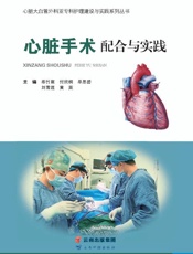 心脏手术配合与实践