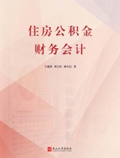 住房公积金财务会计