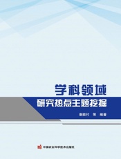 学科领域研究热点主题挖掘