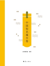 品牌广西 中国知名城市卷