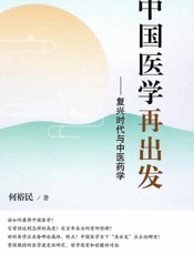 中国医学再出发：复兴时代与中医药学