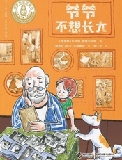 爷爷不想长大