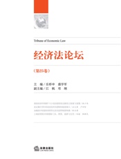 经济法论坛（第25卷）