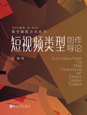 短视频类型创作导论