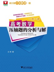 浙大优学·一题一课_高考数学压轴题的分析与解