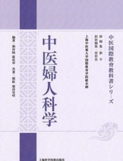 中医妇人科学（日文版）
