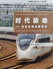 时代脉动——高速铁路发展简史
