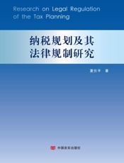 税收规划及其法律规制研究