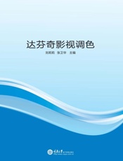 达芬奇影视调色