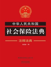 中华人民共和国社会保险法典：注释法典（2018年版）