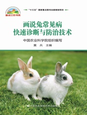 画说兔常见病快速诊断与防治技术