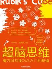 超脑思维.魔方游戏技巧从入门到精通