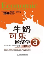 牛奶可乐经济学3-罗伯特弗兰克