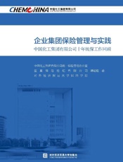 企业集团保险管理与实践：中国化工集团有限公司十年统保工作回顾（汉、英）