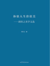 体验人生价值美　胡经之美学文选