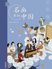 艺眼千年   名画里的中国·北宋卷