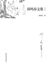 邱鸣皋文集