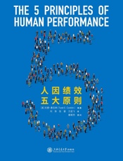 人因绩效五大原则