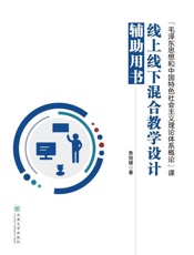 “毛泽东思想和中国特色社会主义理论体系概论”课线上线下混合教学设计辅助用书