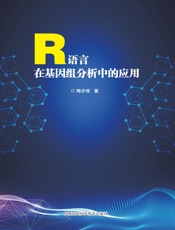 R语言在基因组分析中的应用