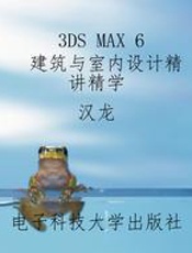 3DS MAX 6 建筑与室内设计精讲精学