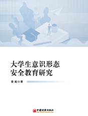 大学生意识形态安全教育研究