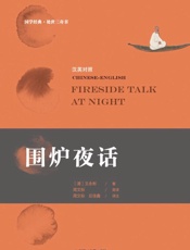 围炉夜话：汉英对照