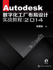 Autodesk数字化工厂布局设计实战教程：2014