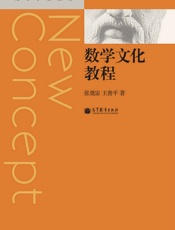 数学文化教程