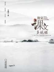 我见课文多妩媚高中语文经典篇目解析助读