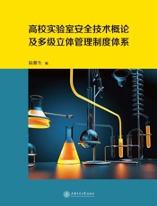 高校实验室安全技术概论及多级立体管理制度体系