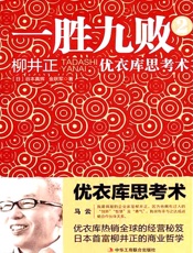 [一胜九败2：优衣库思考术]谷本真辉