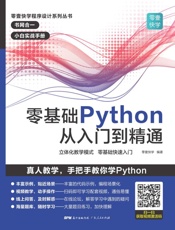 零基础Python从入门到精通