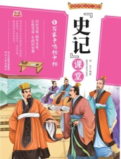 写给中国少年儿童的《史记》课堂（第5册）·百家争鸣相中相