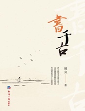 书千古