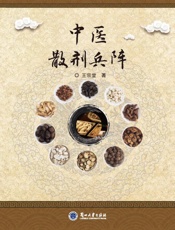 中医散剂兵阵