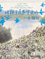 被栀子花岛呼唤的一次旅行（汉、英）