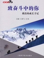 致奋斗中的你：我们的成长手记