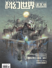 科幻世界·译文版（2018年4月）