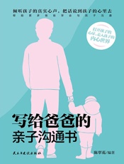 写给爸爸的亲子沟通书