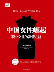 中国女性崛起：职业女性的高管之路