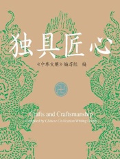 中华文明：独具匠心（汉英对照）