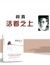 活着之上