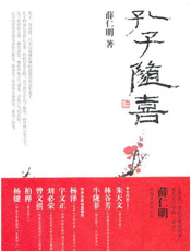 孔子随喜