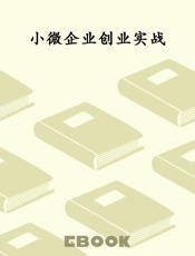 小微企业创业实战