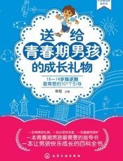 送给青春期男孩的成长礼物_10——18岁叛逆期最需要的101个引导 - 章程